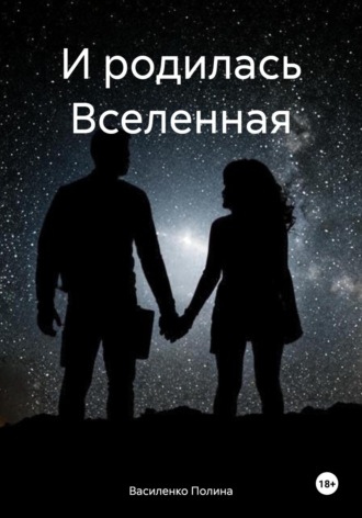 Василенко Полина. И родилась Вселенная