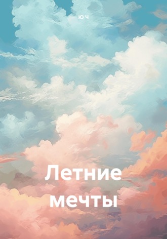 Ю Ч. Летние мечты