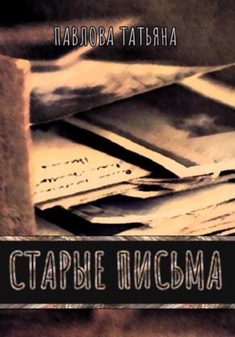 Татьяна Павлова. Старые письма