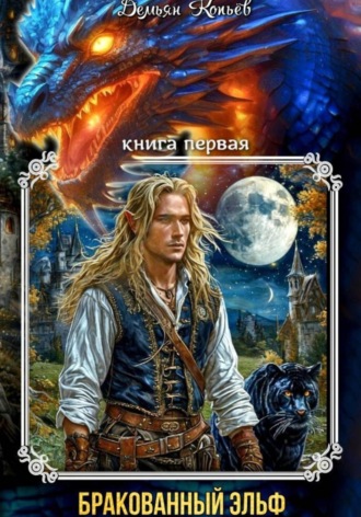 Демьян Копьёв. Индар. Бракованный эльф. Том - 1