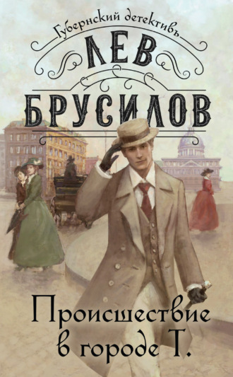 Лев Брусилов. Происшествие в городе Т