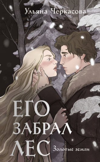 Ульяна Черкасова. Золотые земли. Его забрал лес