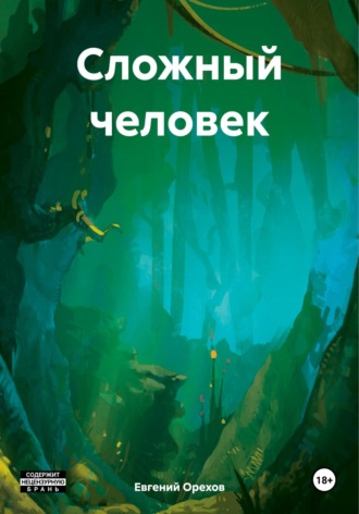 Евгений Анатольевич Орехов. Сложный человек