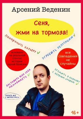 . Сеня, жми на тормоза!