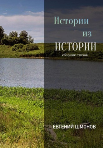 Евгений Шмонов. Истории из истории