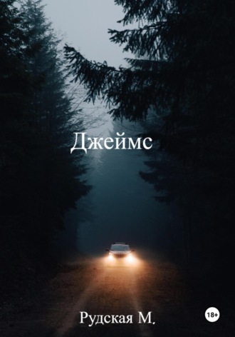 Мария Рудская. Джеймс