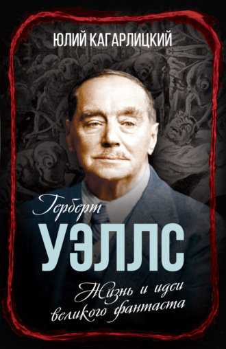 . Герберт Уэллс. Жизнь и идеи великого фантаста