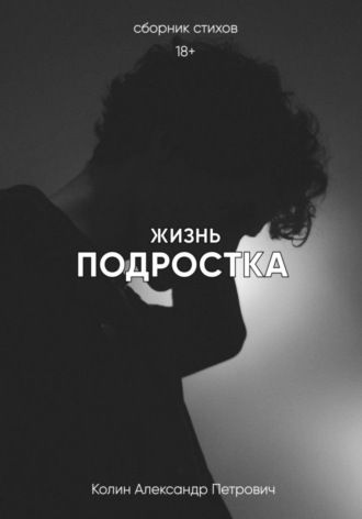 Колин Петрович Александр. Жизнь подростка