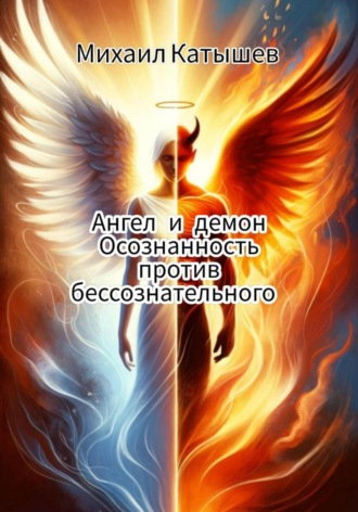Михаил Катышев. Ангел и демон: Осознанность против Бессознательного.