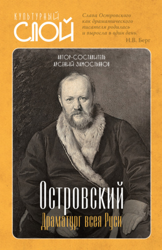 . Островский. Драматург всея руси