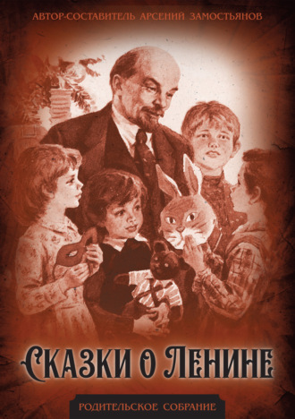 Борис Шергин. Сказки о Ленине