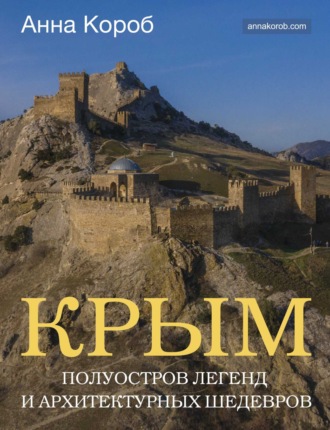 Анна Короб. Крым. Полуостров легенд и архитектурных шедевров
