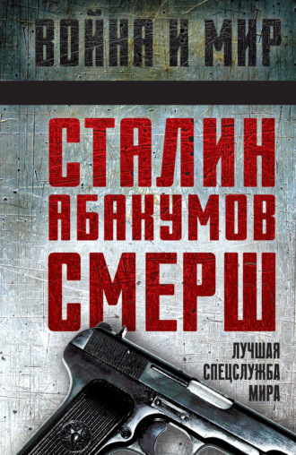 Александр Колпакиди. Сталин, Абакумов, СМЕРШ. Лучшая спецслужба мира