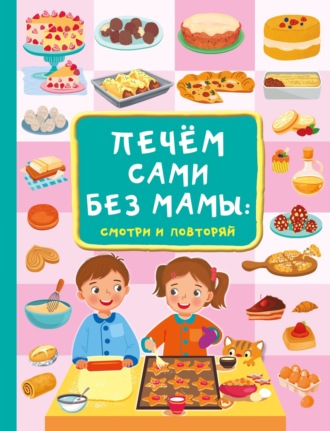 . Печём сами без мамы
