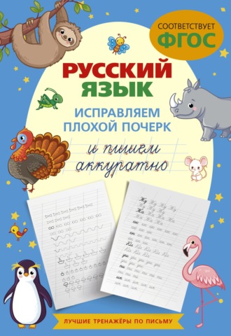 . Русский язык. Исправляем плохой почерк и пишем аккуратно