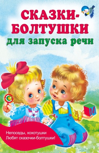 . Сказки-болтушки для запуска речи