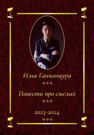 Илья Владимирович Ганпанцура. Повести про смелых