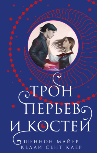 Шеннон Майер. Трон перьев и костей