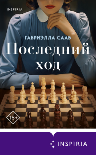 Габриэлла Сааб. Последний ход