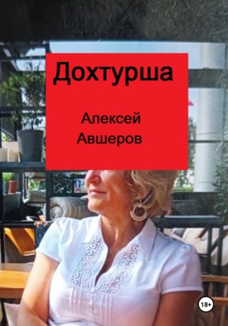 Алексей Авшеров. Дохтурша