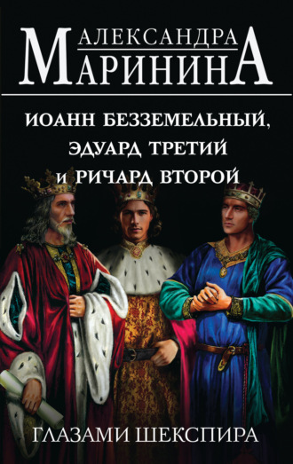 . Иоанн Безземельный, Эдуард Третий и Ричард Второй глазами Шекспира