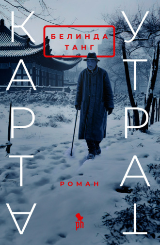 Белинда Танг. Карта утрат