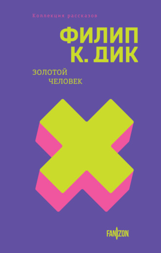 . Золотой человек