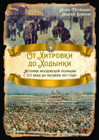 Игорь Потёмкин. От Хитровки до Ходынки. История московской полиции с XII века до октября 1917 года
