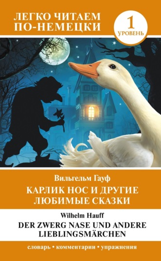 Вильгельм Гауф. Карлик Нос и другие любимые сказки. Уровень 1 / Der Zwerg Nase und andere Lieblingsmärchen