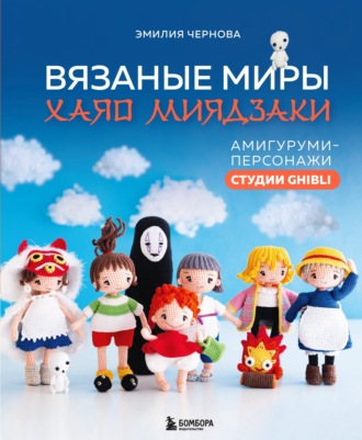 . Вязаные миры Хаяо Миядзаки. Амигуруми-персонажи студии Ghibli