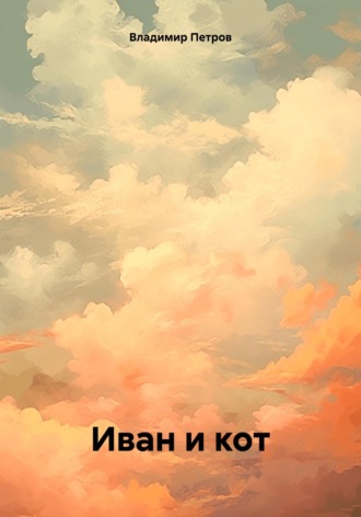 Владимир Олегович Петров. Иван и кот