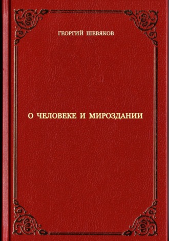 . О человеке и мироздании