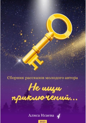Алиса Исаева. Не ищи приключений