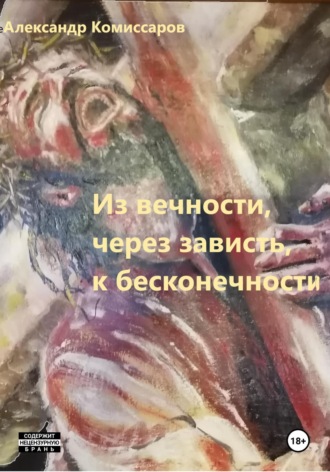 . Из вечности, через зависть, к бесконечности