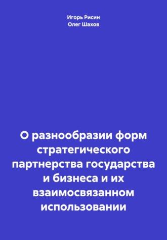 Олег Федорович Шахов. О разнообразии форм стратегического партнерства государства и бизнеса и их взаимосвязанном использовании