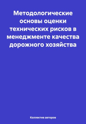Олег Федорович Шахов. Методологические основы оценки технических рисков в менеджменте качества дорожного хозяйства