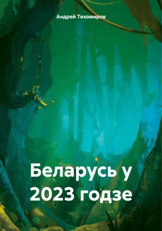 Андрей Тихомиров. Беларусь у 2023 годзе