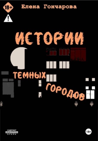 Елена Гончарова. Истории темных городов