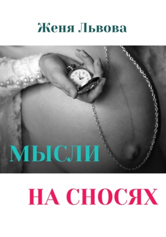 Женя Львова. Мысли на сносях