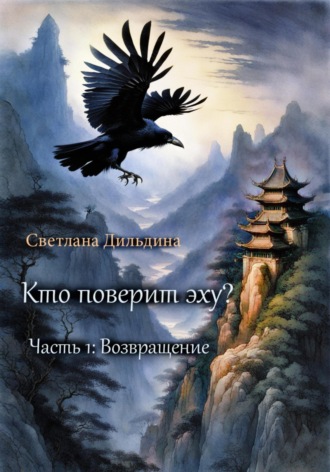 Светлана Дильдина. Кто поверит эху? Часть 1. Возвращение