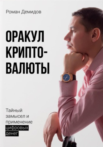 Роман Демидов. Оракул криптовалюты