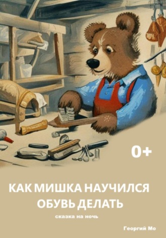 Георгий Мо. Как Мишка научился обувь делать