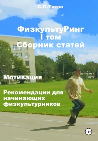 . ФизкультуРинг. I том. Сборник статей. Мотивация. Рекомендации для начинающих физкультурников