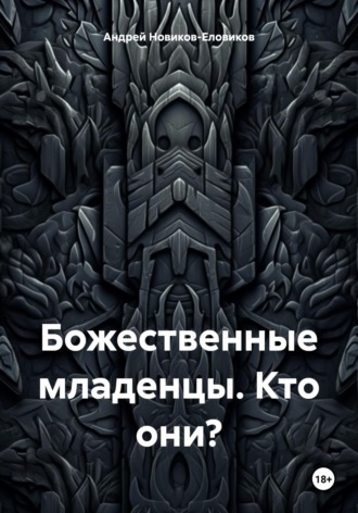 . Божественные младенцы. Кто они?