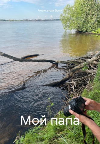 Александа Брик. Мой папа