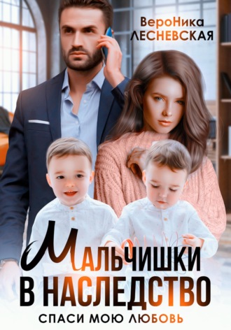 . Мальчишки в наследство. Спаси мою любовь