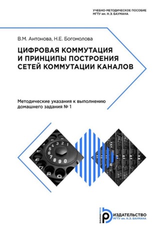 В. А. Антонова. Цифровая коммутация и принципы построения сетей коммутации каналов