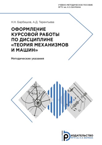 Николай Барбашов. Оформление курсовой работы по дисциплине «Теория механизмов и машин»