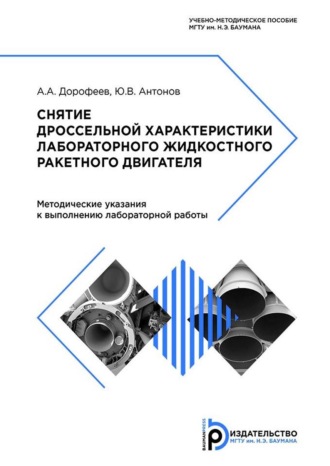 А. А. Дорофеев. Снятие дроссельной характеристики лабораторного жидкостного ракетного двигателя