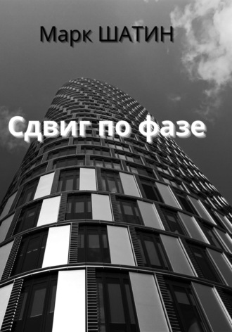 . Сдвиг по фазе